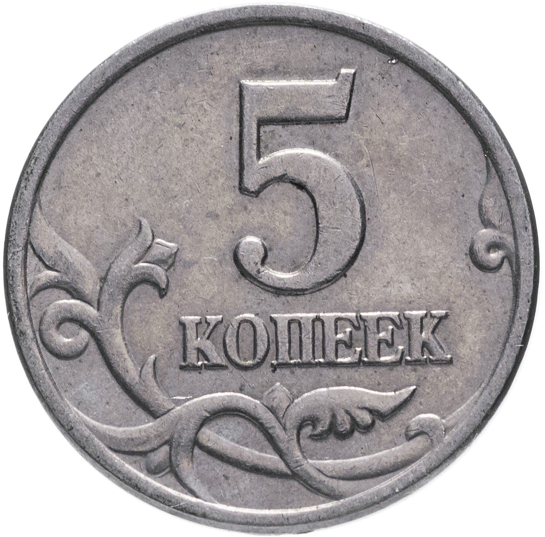 Russia | 5 Kopeks Coin | Saint George | Serpent | Horse | Spear | KM601 | 1997 - 2017