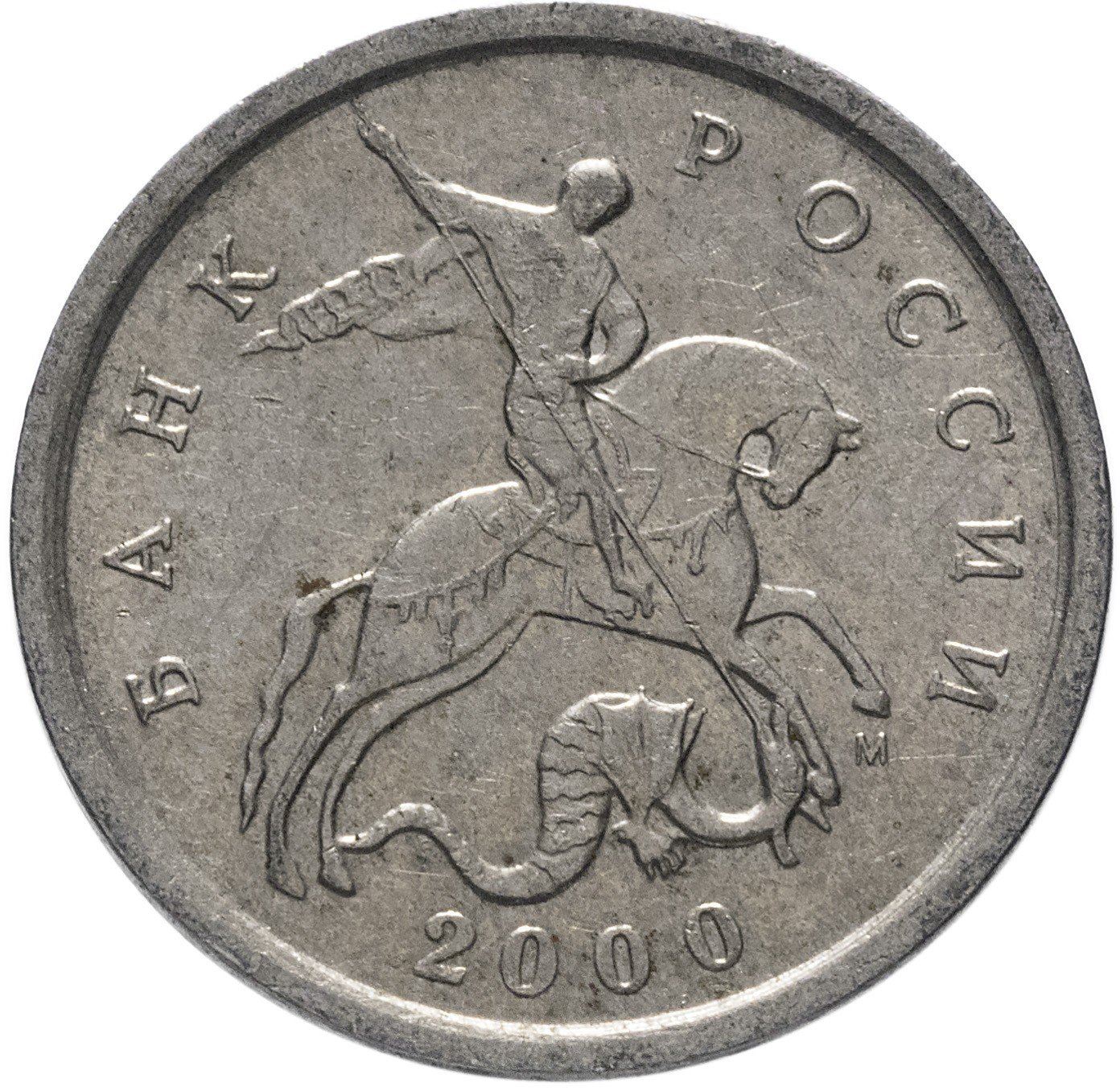 Russia | 5 Kopeks Coin | Saint George | Serpent | Horse | Spear | KM601 | 1997 - 2017