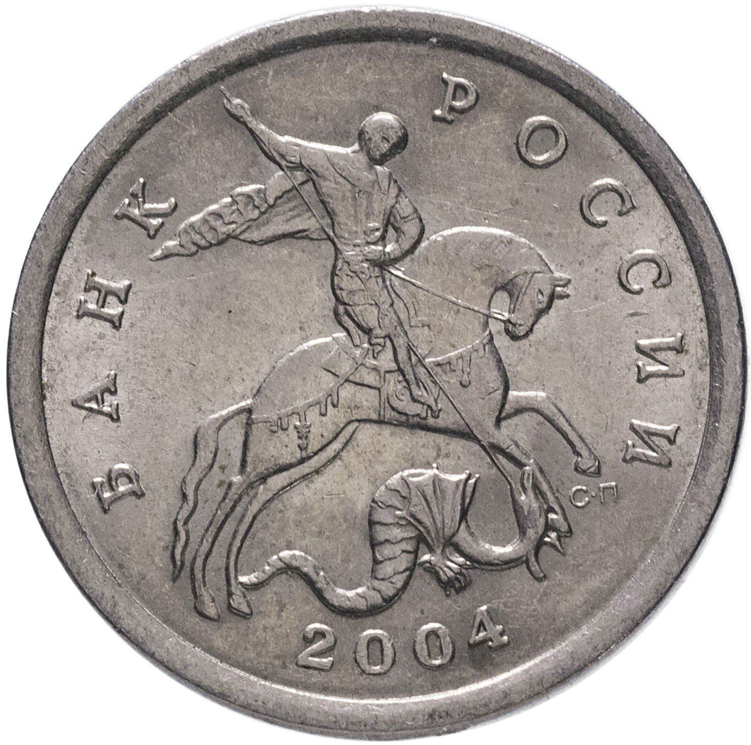 Russia | 5 Kopeks Coin | Saint George | Serpent | Horse | Spear | KM601 | 1997 - 2017