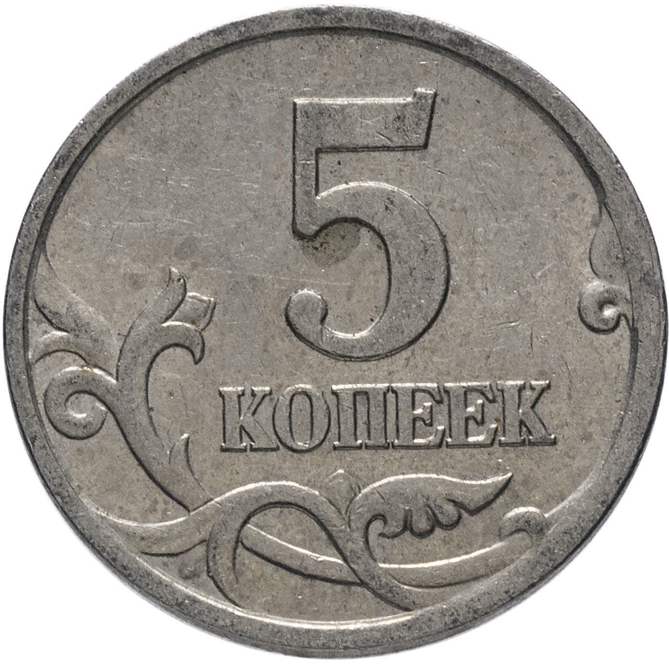 Russia | 5 Kopeks Coin | Saint George | Serpent | Horse | Spear | KM601 | 1997 - 2017