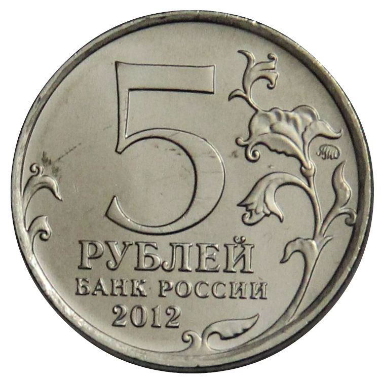 Russia | 5 Rubles Coin | Battle of Tarutino | Patriotic War Heroes Monument | KM1410 | 2012