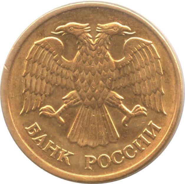 Russia | 5 Rubles Coin | Two Headed Eagle | KM312 | 1992