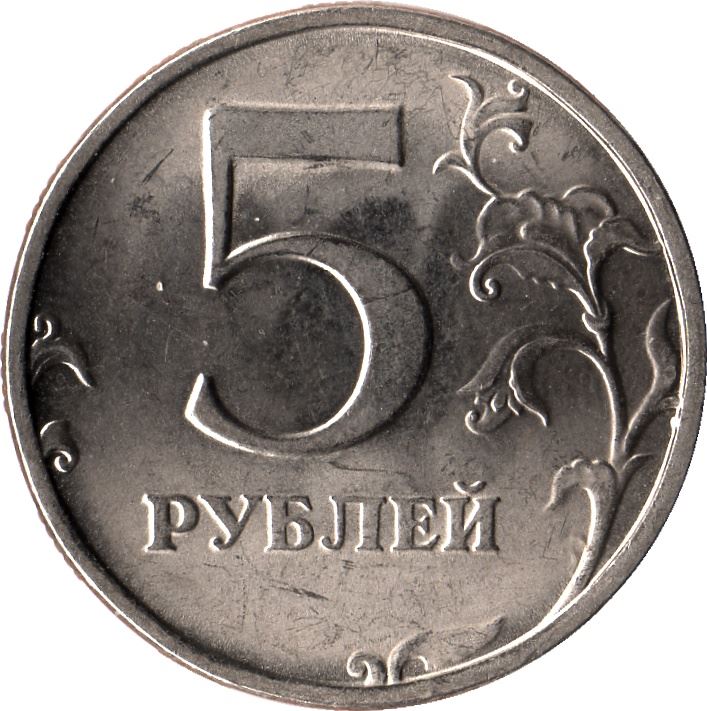 Russia | 5 Rubles Coin | Two Headed Eagle | Vine Sprig | KM606 | 1997 - 1999