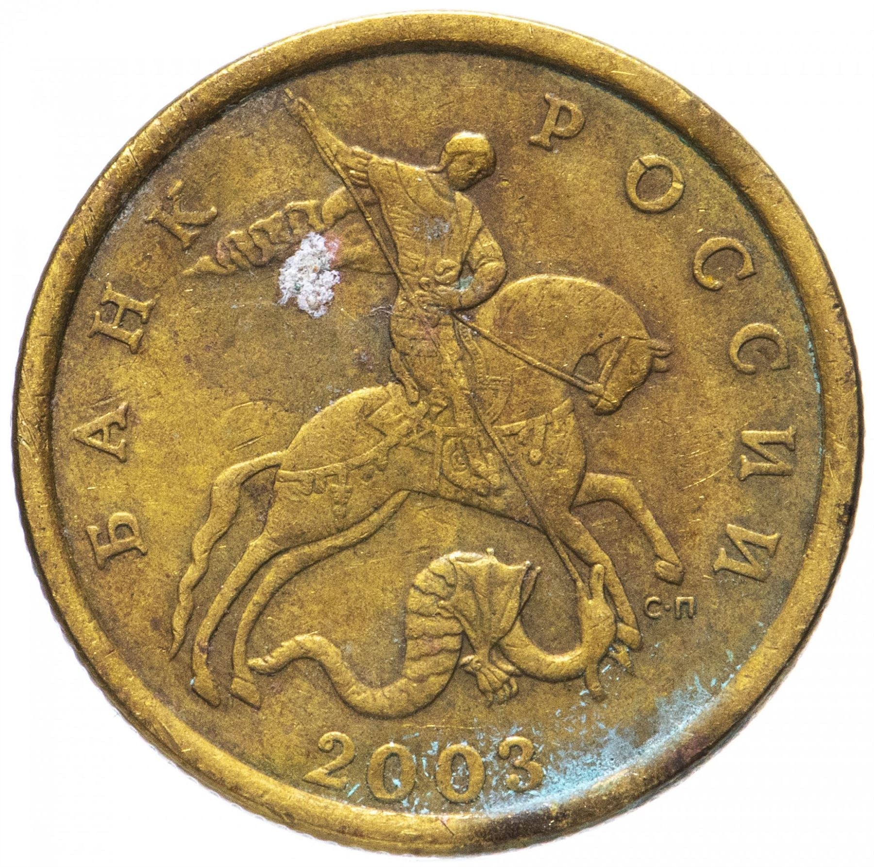 Russia | 50 Kopeks Coin | Saint George | Serpent | Horse | Spear | KM603 | 1997 - 2006