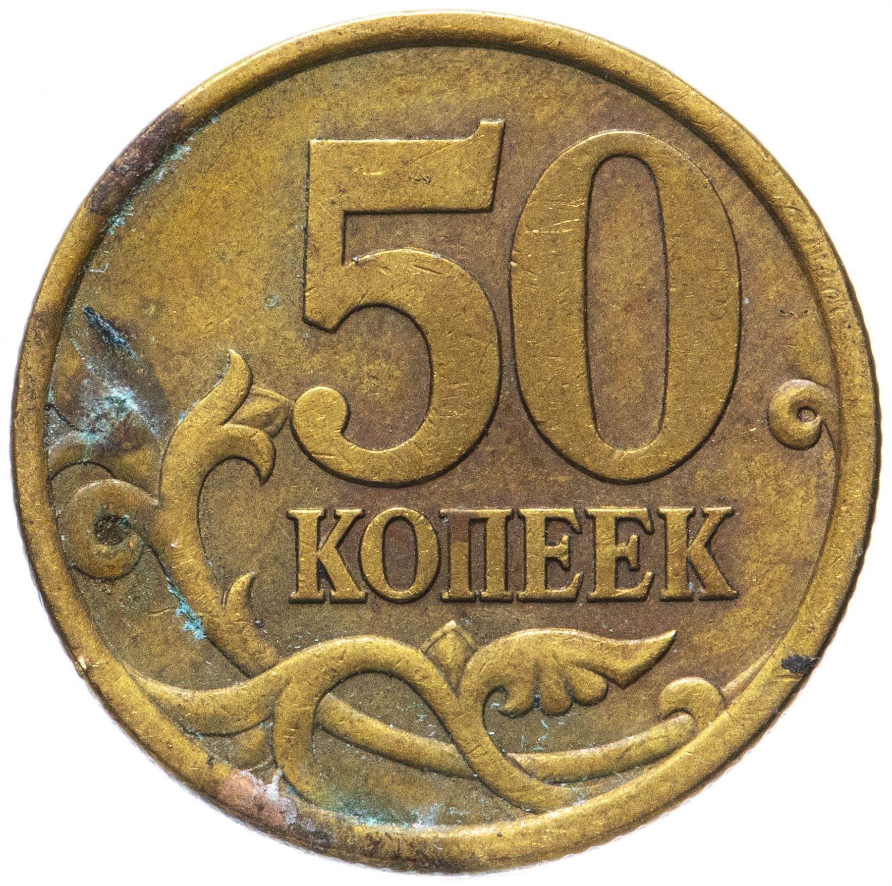 Russia | 50 Kopeks Coin | Saint George | Serpent | Horse | Spear | KM603 | 1997 - 2006