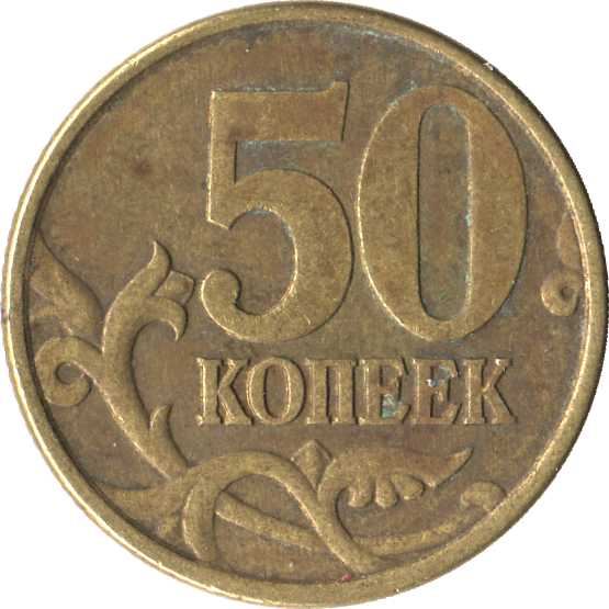 Russia | 50 Kopeks Coin | Saint George | Serpent | Horse | Spear | KM603 | 1997 - 2006