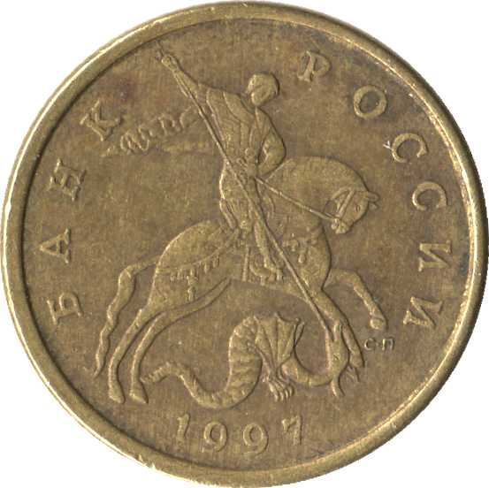 Russia | 50 Kopeks Coin | Saint George | Serpent | Horse | Spear | KM603 | 1997 - 2006