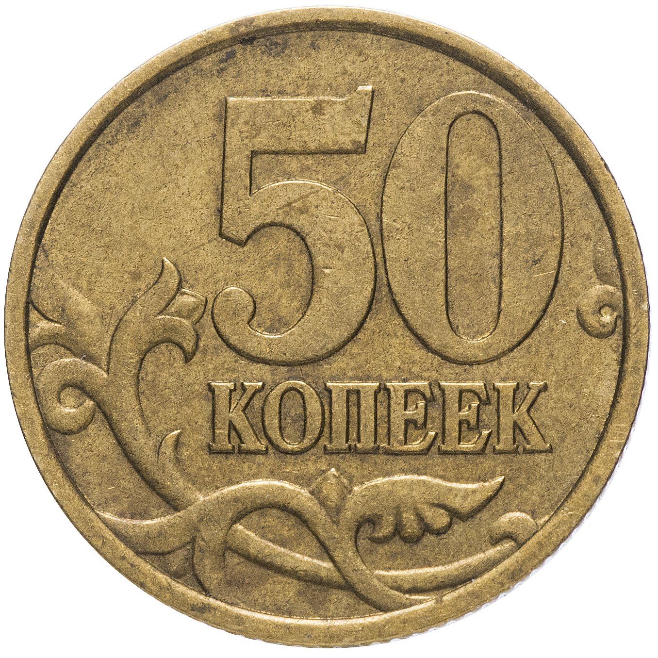 Russia | 50 Kopeks Coin | Saint George | Serpent | Horse | Spear | KM603 | 1997 - 2006