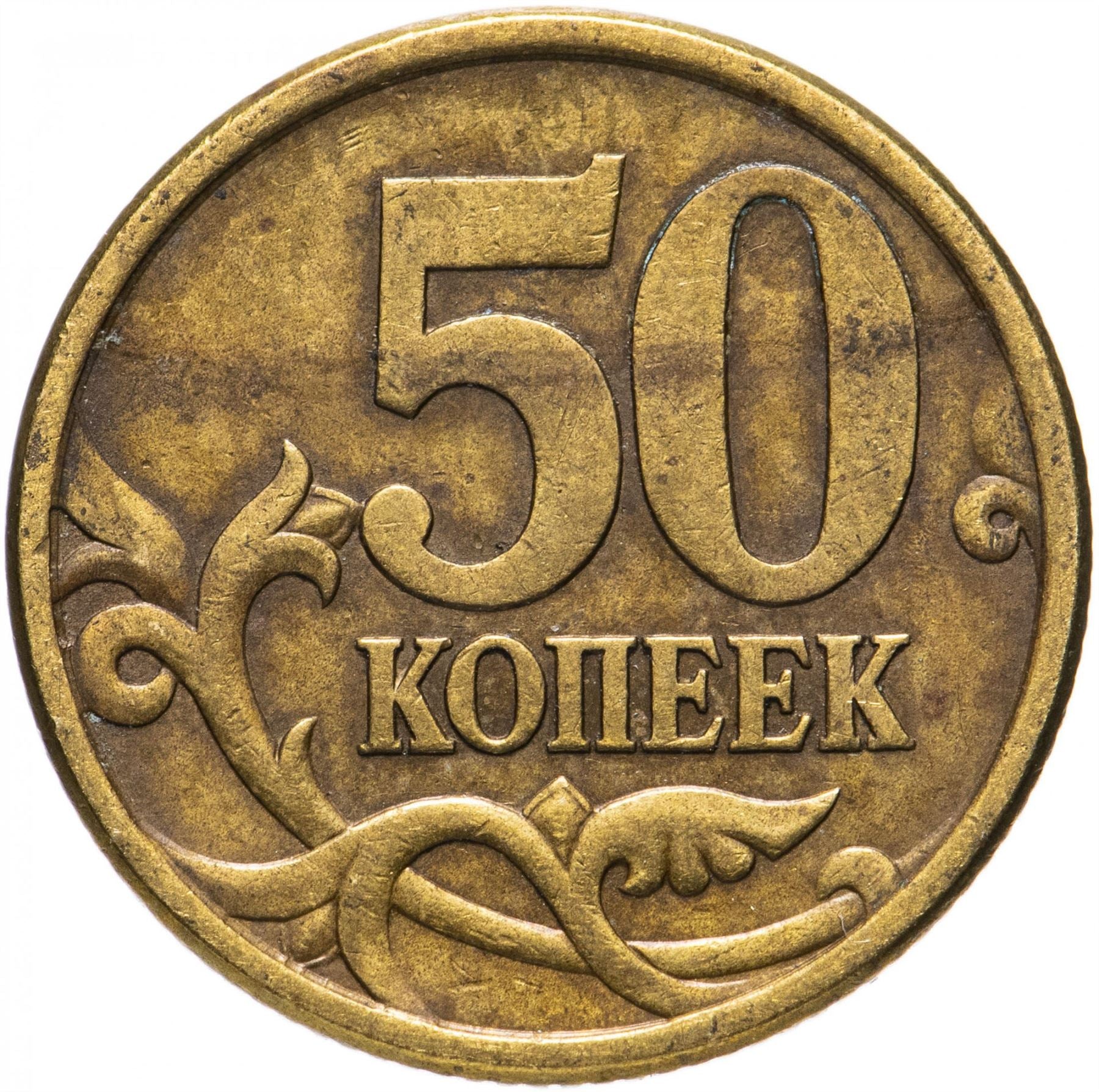 Russia | 50 Kopeks Coin | Saint George | Serpent | Horse | Spear | KM603 | 1997 - 2006