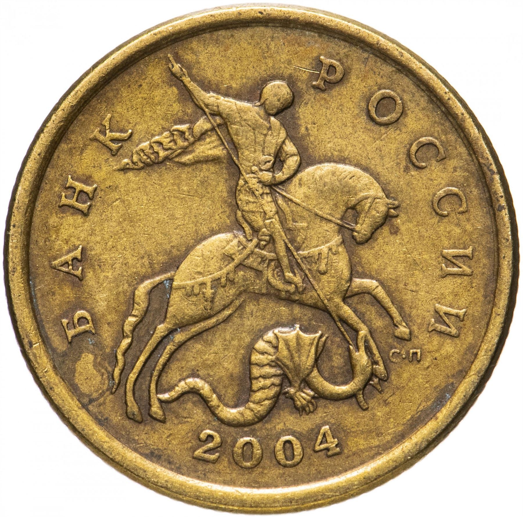 Russia | 50 Kopeks Coin | Saint George | Serpent | Horse | Spear | KM603 | 1997 - 2006