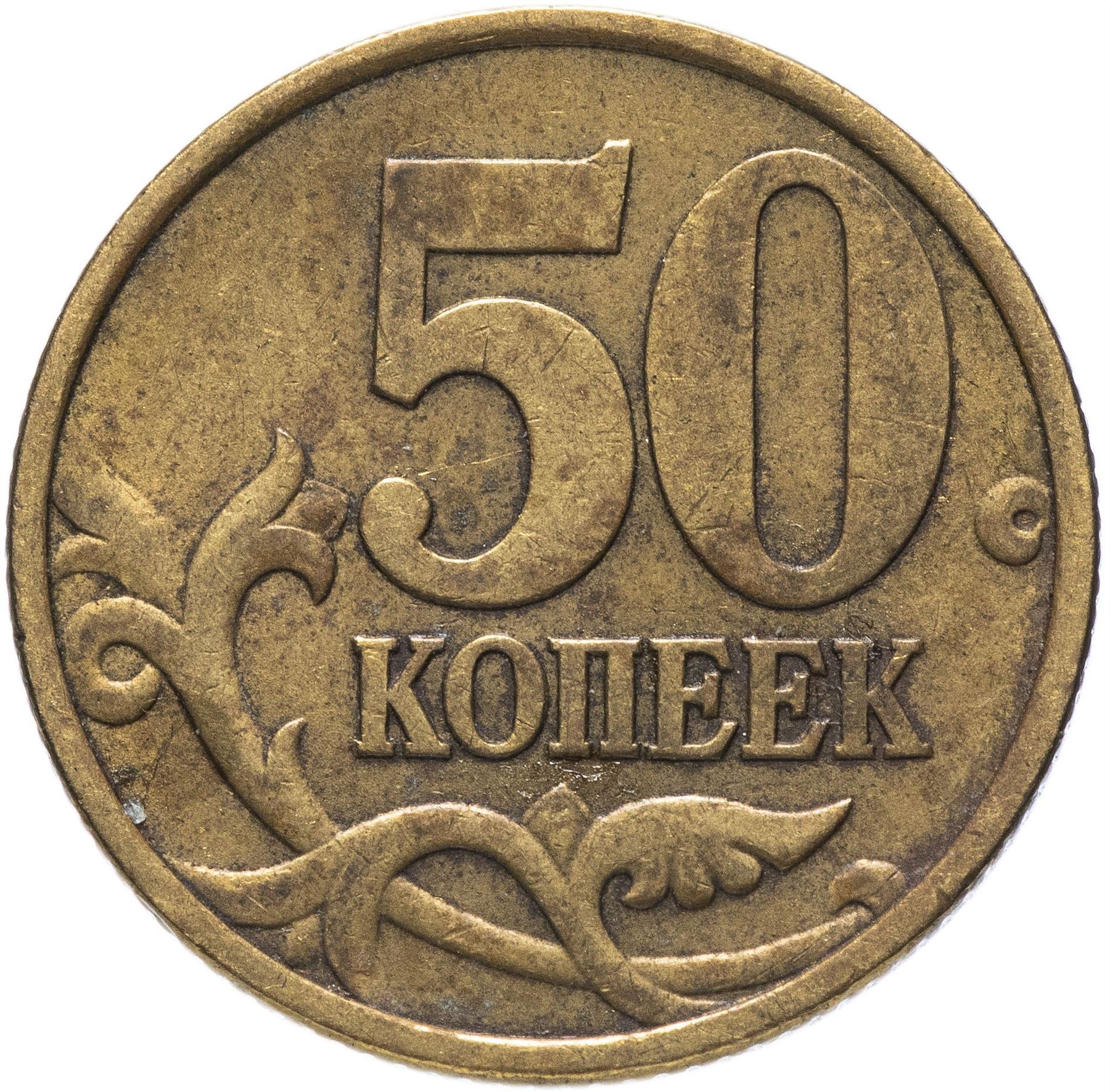 Russia | 50 Kopeks Coin | Saint George | Serpent | Horse | Spear | KM603 | 1997 - 2006