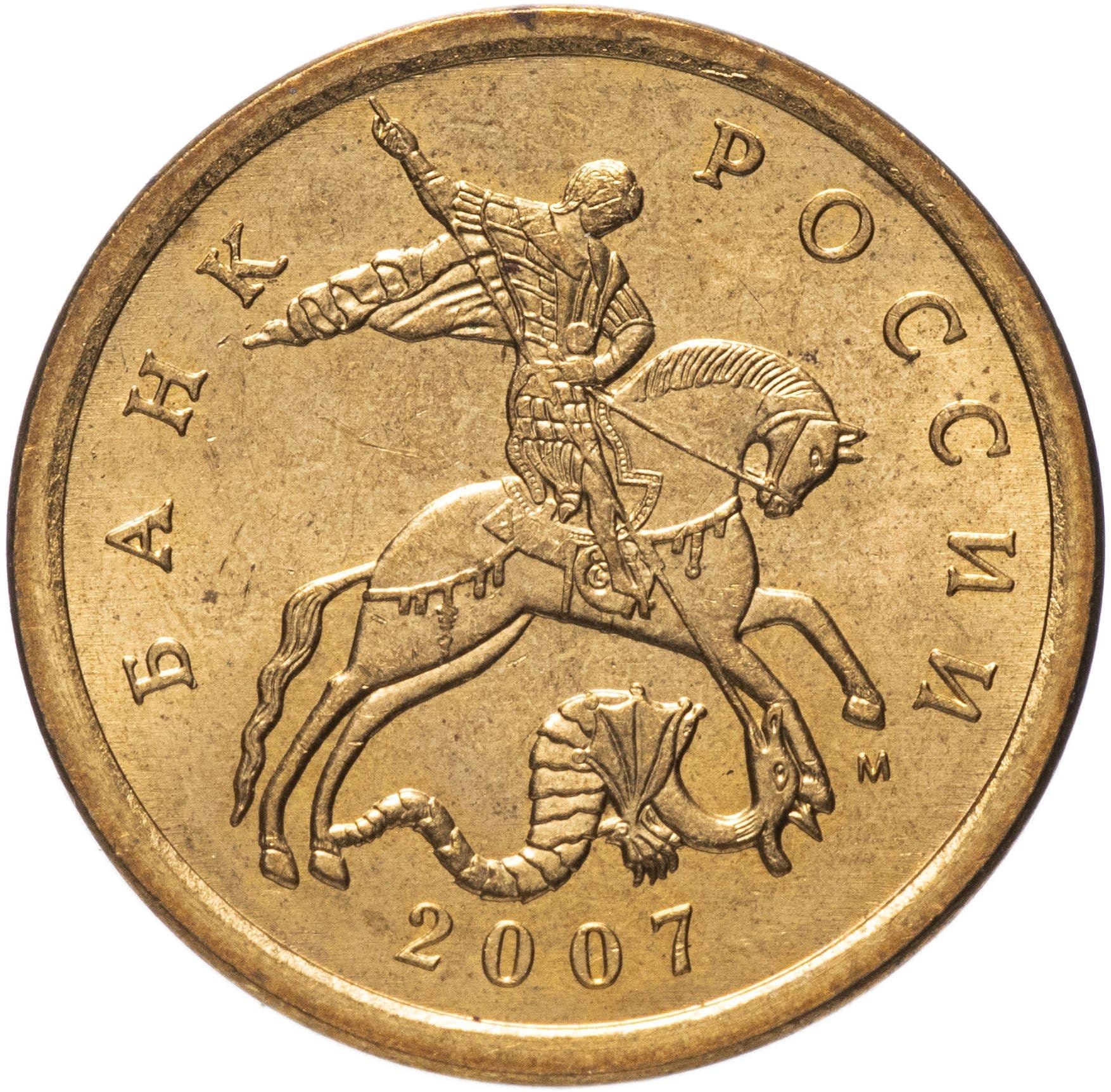 Russia | 50 Kopeks Coin | Saint George | Serpent | Horse | Spear | KM603a | 2006 - 2015