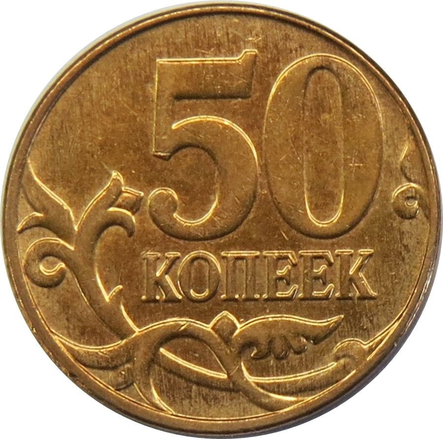 Russia | 50 Kopeks Coin | Saint George | Serpent | Horse | Spear | KM603a | 2006 - 2015