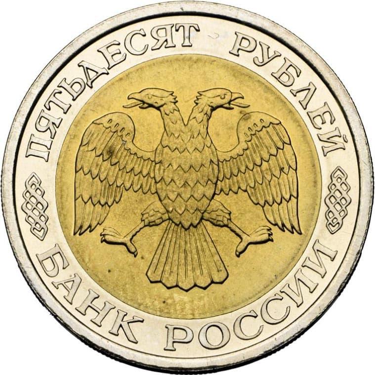 Russia | 50 Rubles Coin | Two Headed Eagle | KM315 | 1992 - 1993