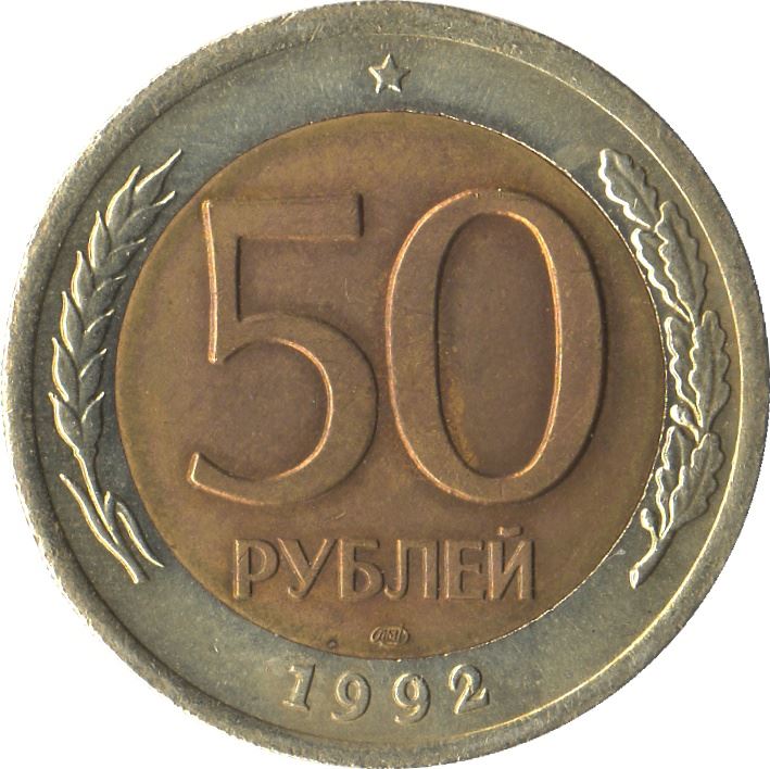 Russia | 50 Rubles Coin | Two Headed Eagle | KM315 | 1992 - 1993