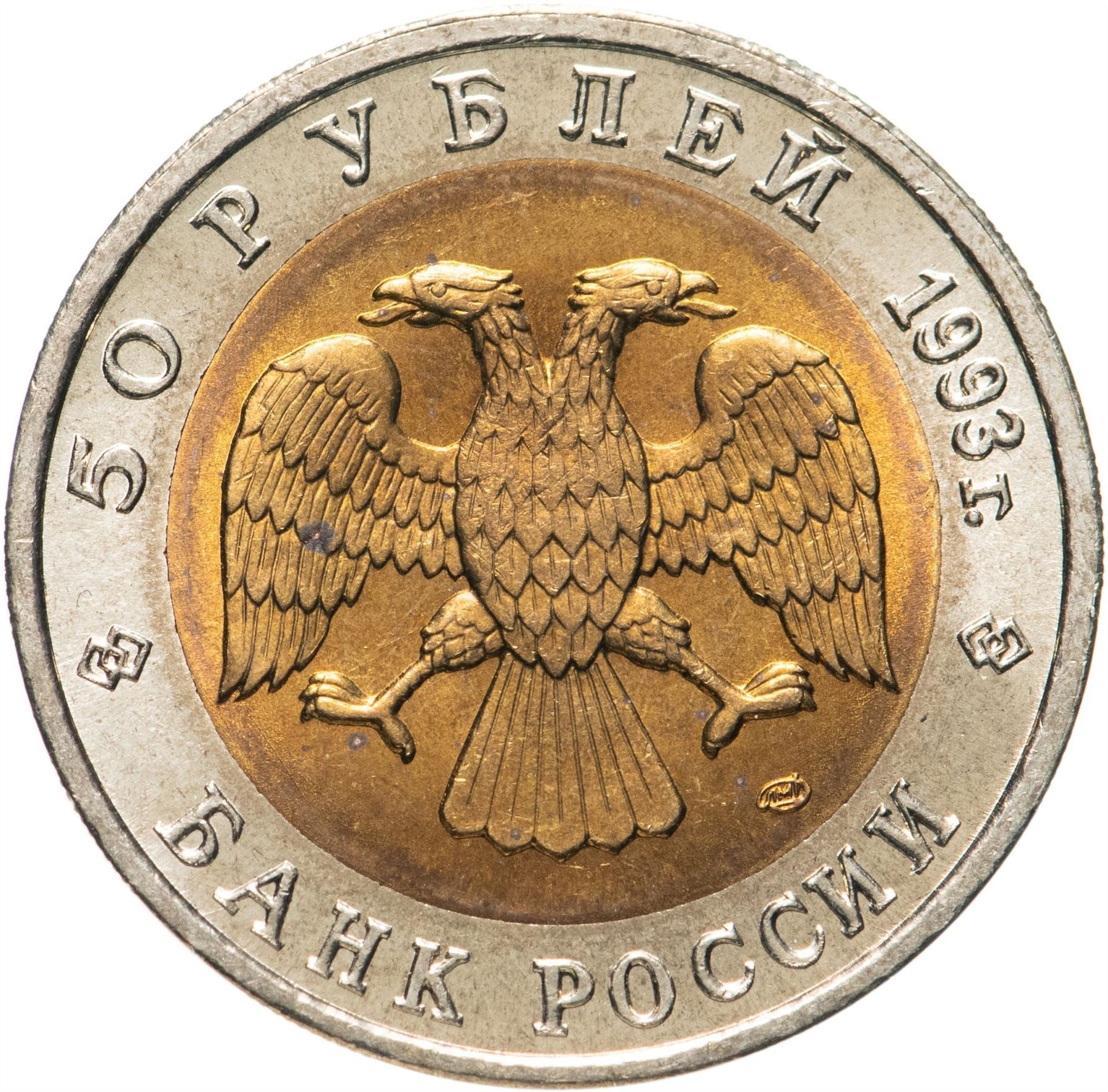 Russia | 50 Rubles Coin | Two Headed Eagle | KM315 | 1992 - 1993