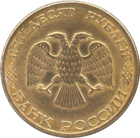 Russia | 50 Rubles Coin | Two Headed Eagle | KM329.1 | 1993