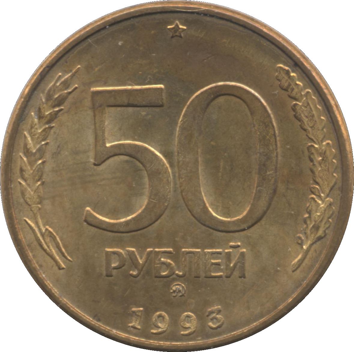 Russia | 50 Rubles Coin | Two Headed Eagle | KM329.2 | 1993