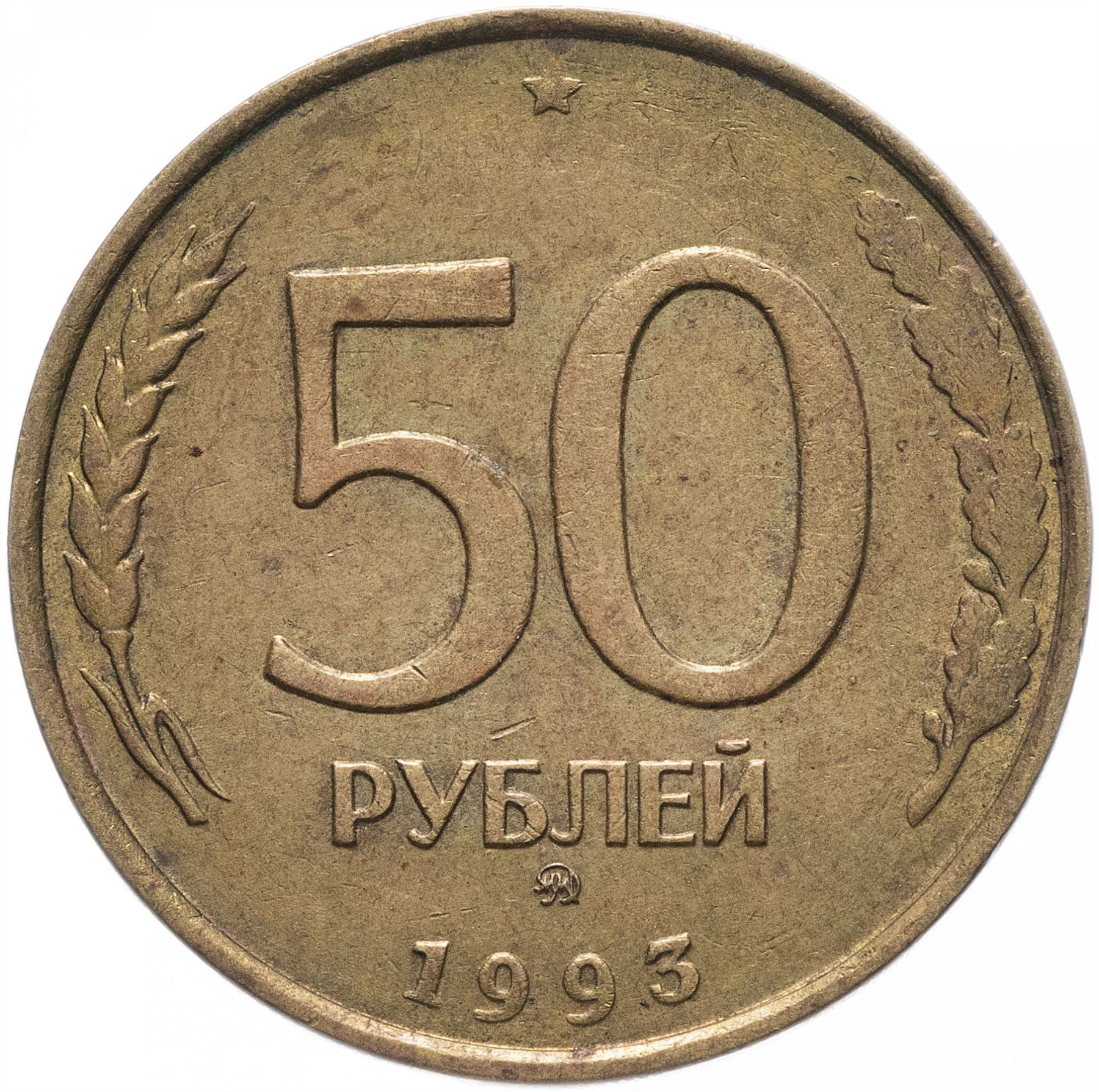 Russia | 50 Rubles Coin | Two Headed Eagle | KM329.2 | 1993