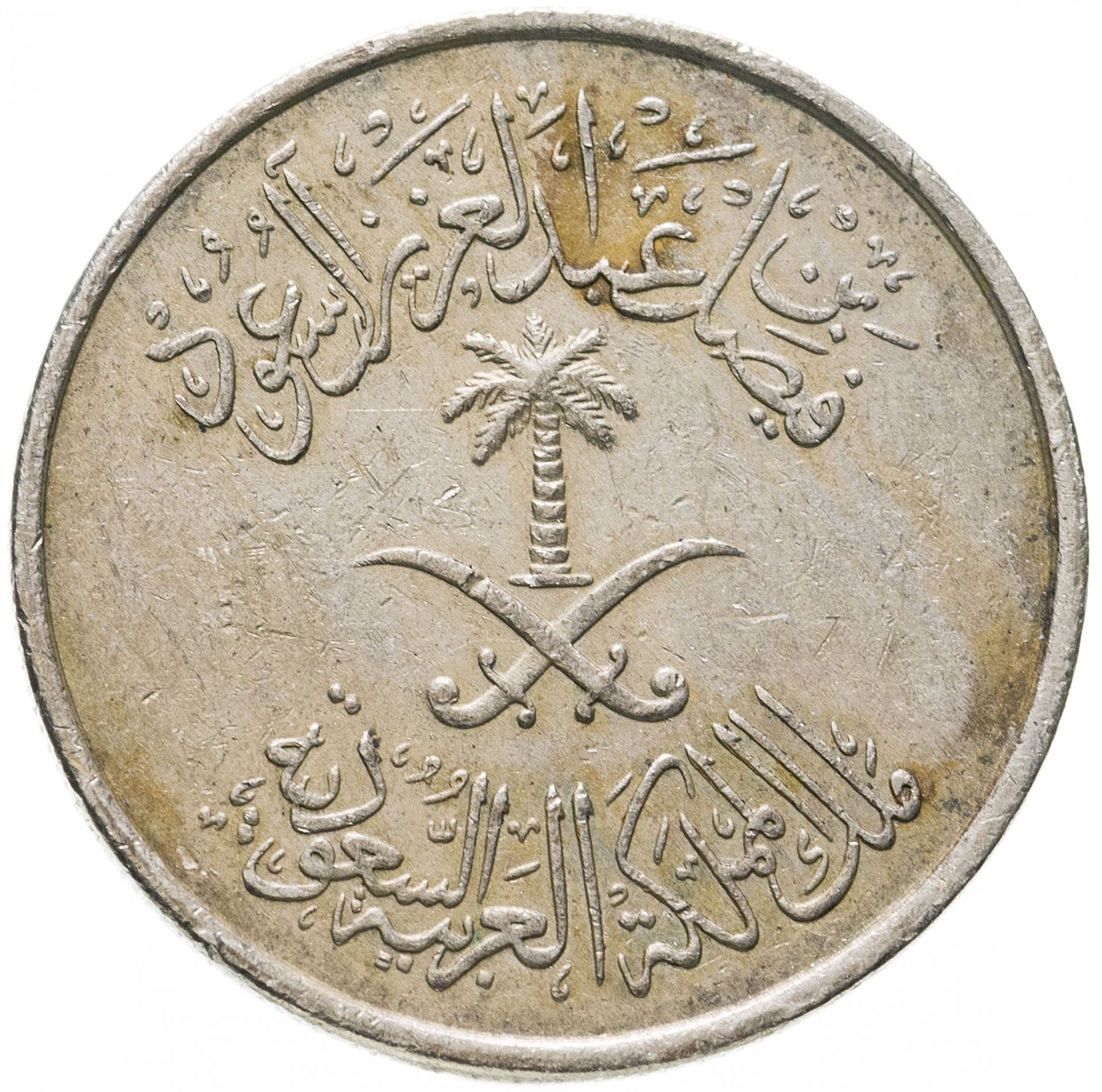 Saudi Arabia 1/2 Riyal / 50 Halalah Coin | Faisal bin Abdulaziz Al Saud | KM51 | 1972