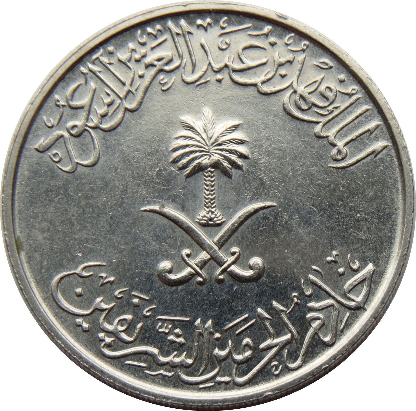 Saudi Arabia 1/4 Riyal / 25 Halalah Coin | Fahd | KM63 | 1988 - 2002