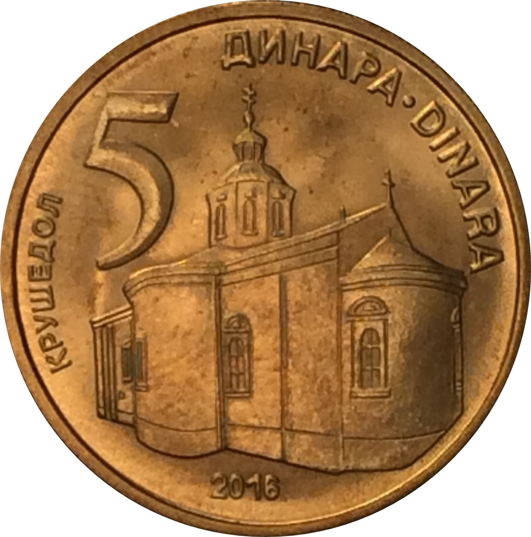 Serbia 5 Dinara Coin | Krusedol Monastery | KM56a | 2013 - 2020