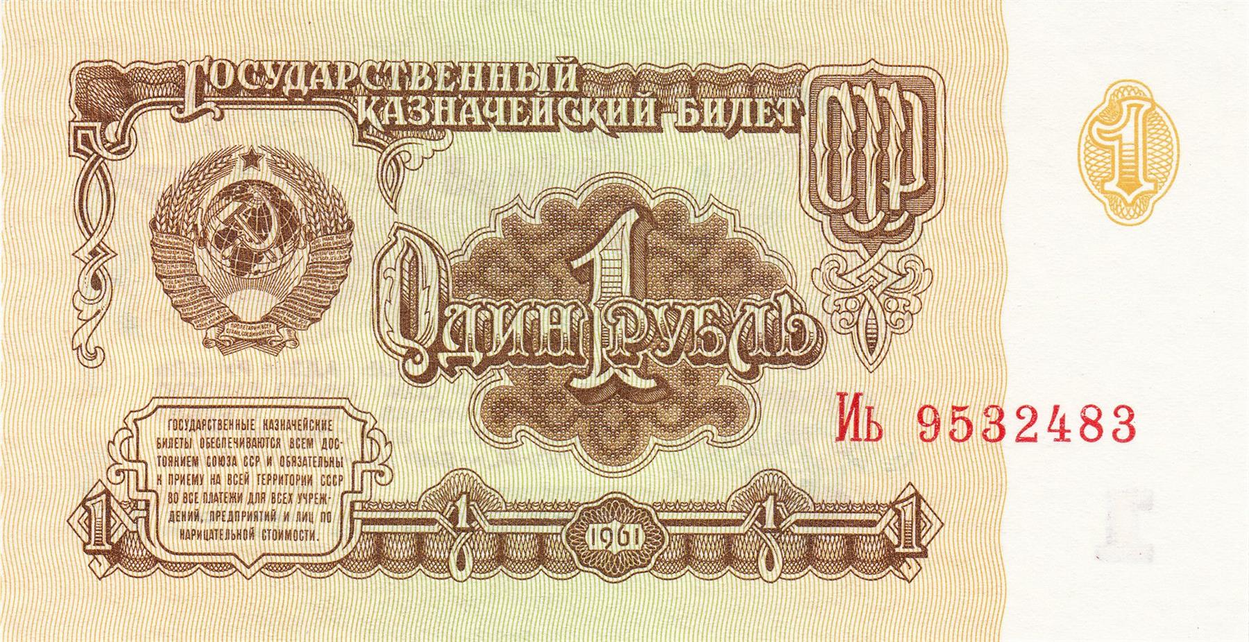 Soviet Union | 1 Rouble Banknote | Polyglot Rouble | P:222 | 1961