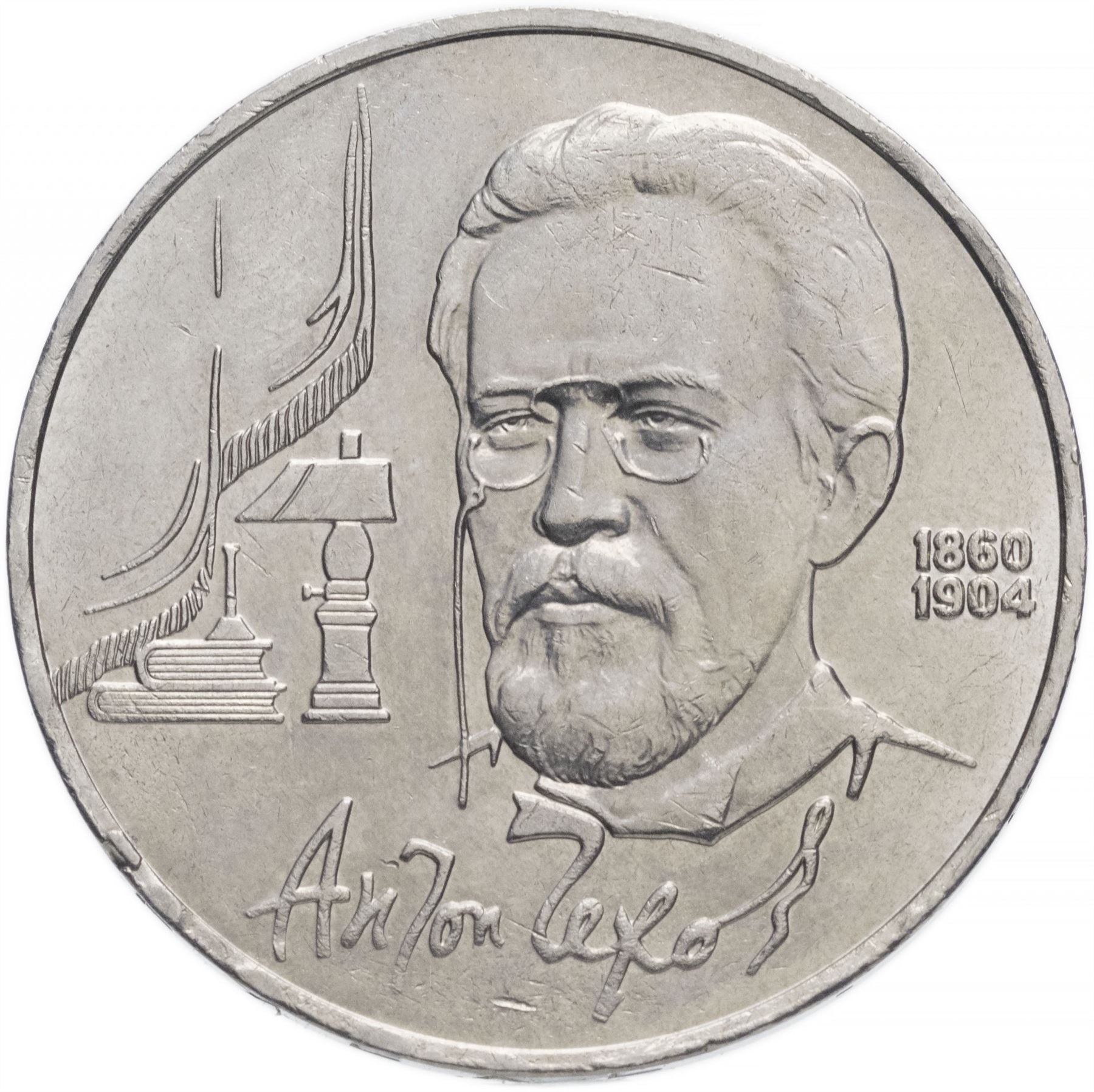 Soviet Union 1 Ruble Coin | Anton Chekhov | Hammer and Sickle | Y240 | 1990