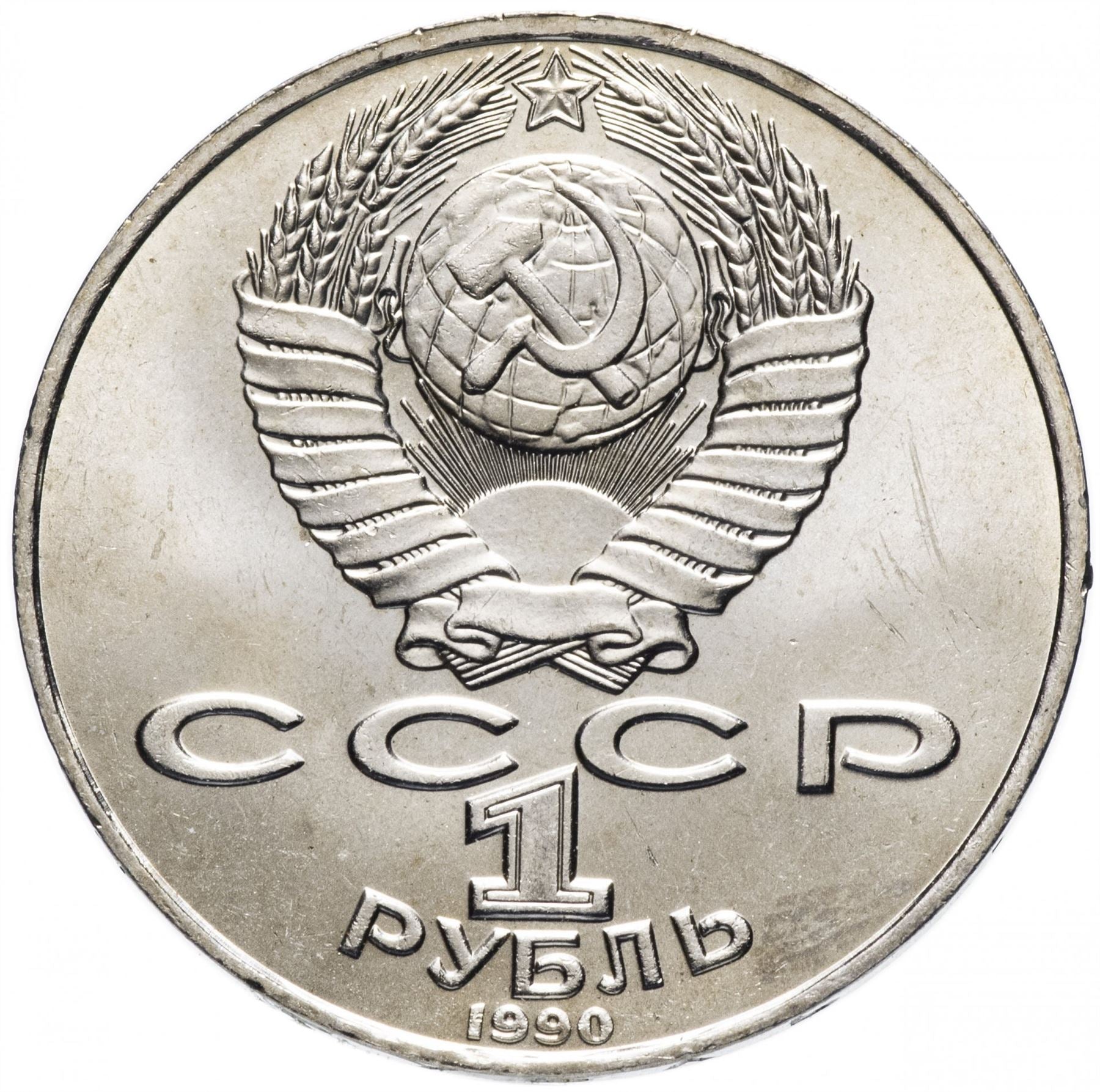 Soviet Union 1 Ruble Coin | Anton Chekhov | Hammer and Sickle | Y240 | 1990