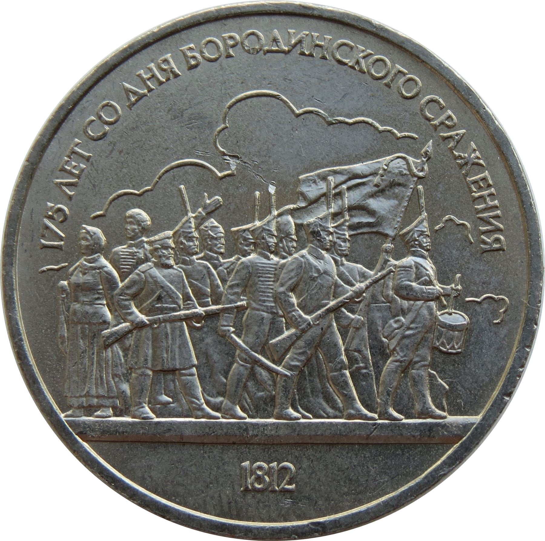 Soviet Union 1 Ruble Coin | Battle of Borodino Anniversary | Soldiers | Hammer and Sickle | Y203 | 1987