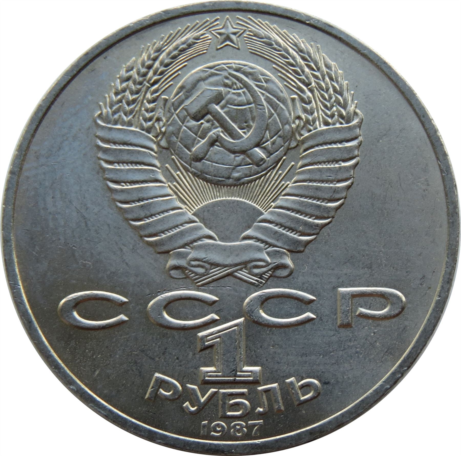 Soviet Union 1 Ruble Coin | Battle of Borodino Anniversary | Soldiers | Hammer and Sickle | Y203 | 1987