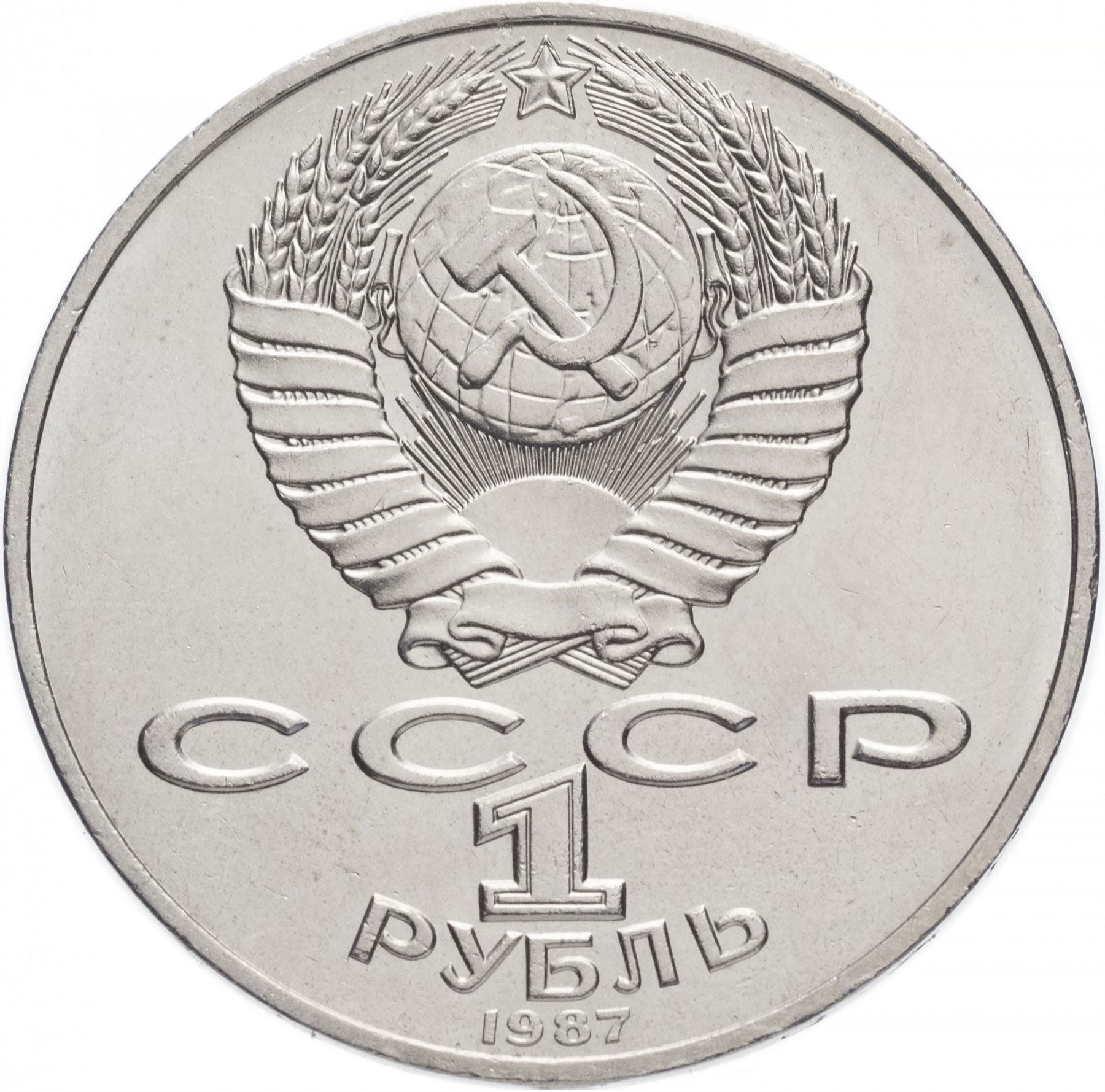 Soviet Union 1 Ruble Coin | Battle of Borodino | Hammer and Sickle | Y204 | 1987