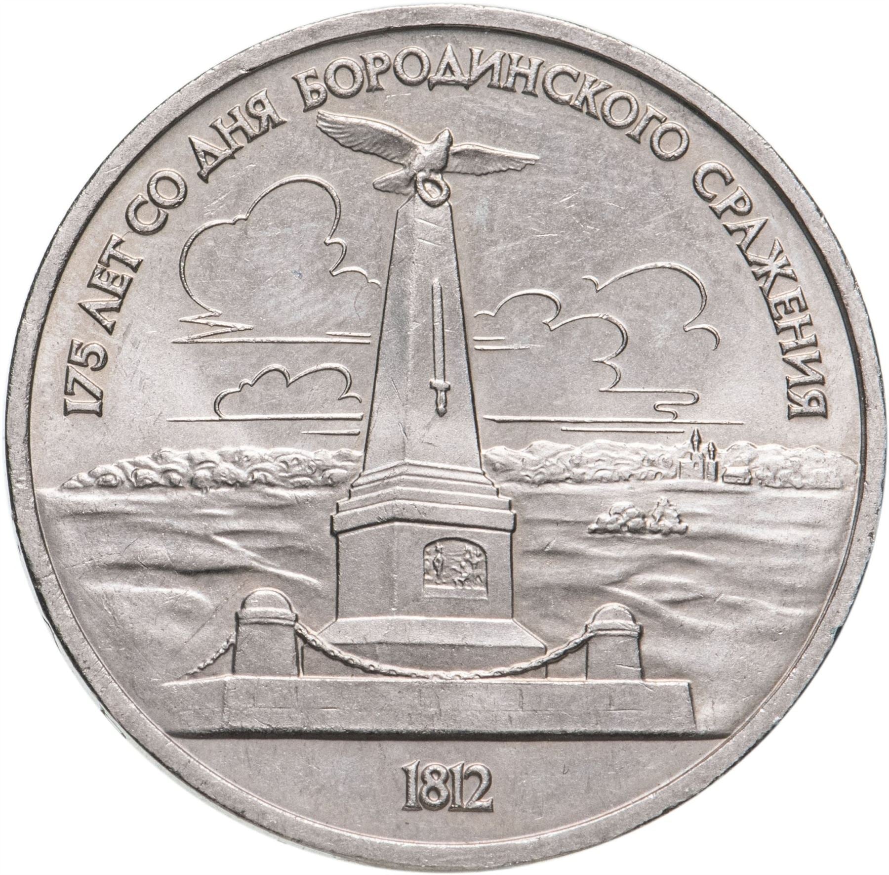 Soviet Union 1 Ruble Coin | Battle of Borodino | Hammer and Sickle | Y204 | 1987