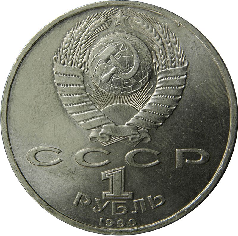 Soviet Union 1 Ruble Coin | Francisk Scorina | Hammer and Sickle | Y258 | 1990