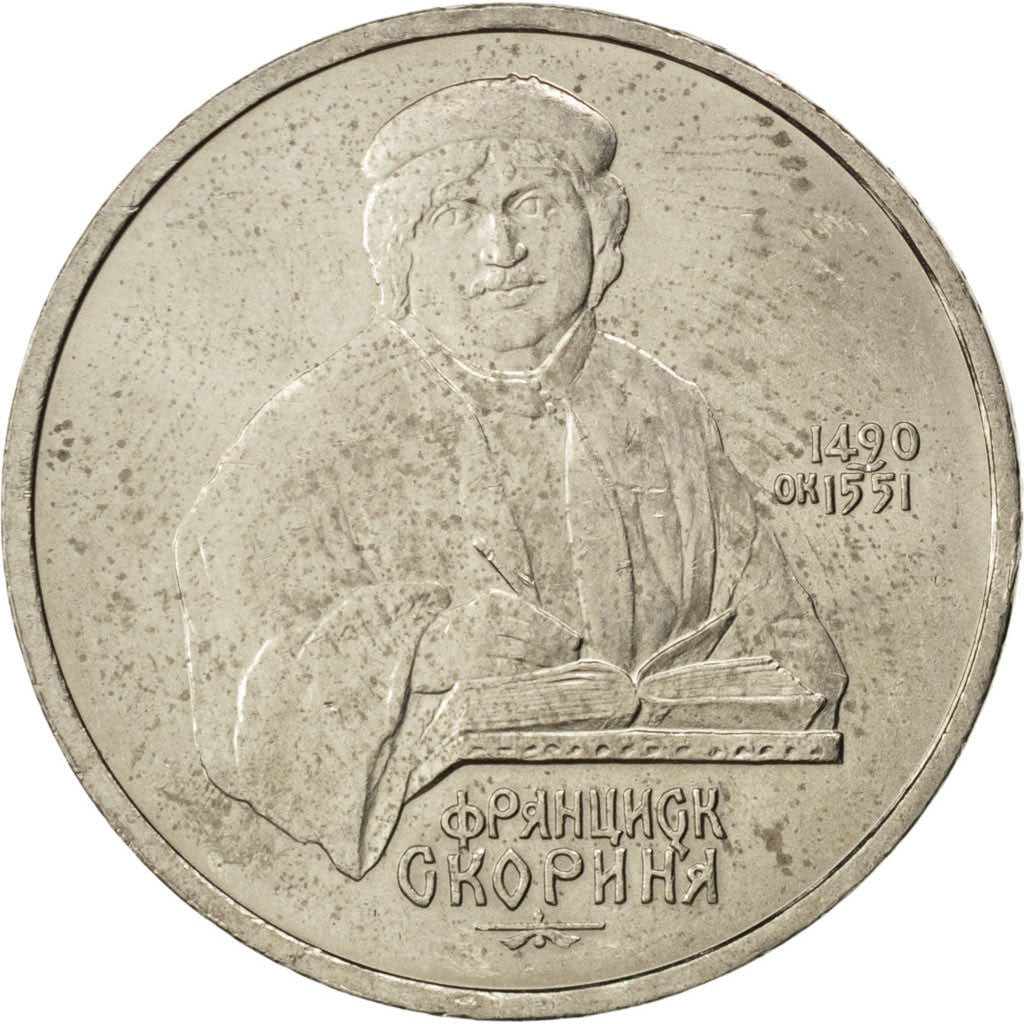 Soviet Union 1 Ruble Coin | Francisk Scorina | Hammer and Sickle | Y258 | 1990