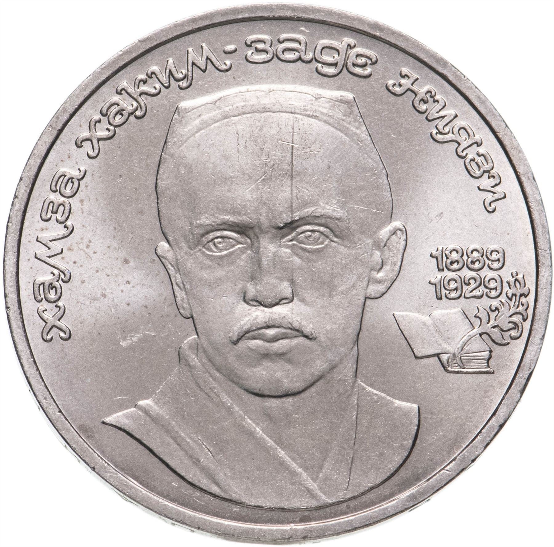 Soviet Union 1 Ruble Coin | Hamza Hakim-zade Niyazi | Hammer and Sickle | Y232 | 1989