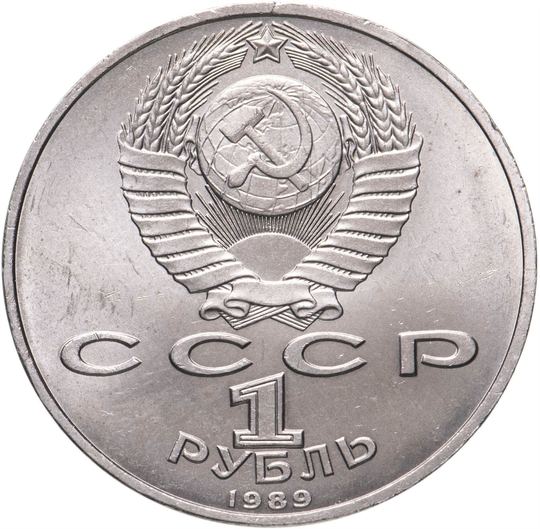 Soviet Union 1 Ruble Coin | Hamza Hakim-zade Niyazi | Hammer and Sickle | Y232 | 1989