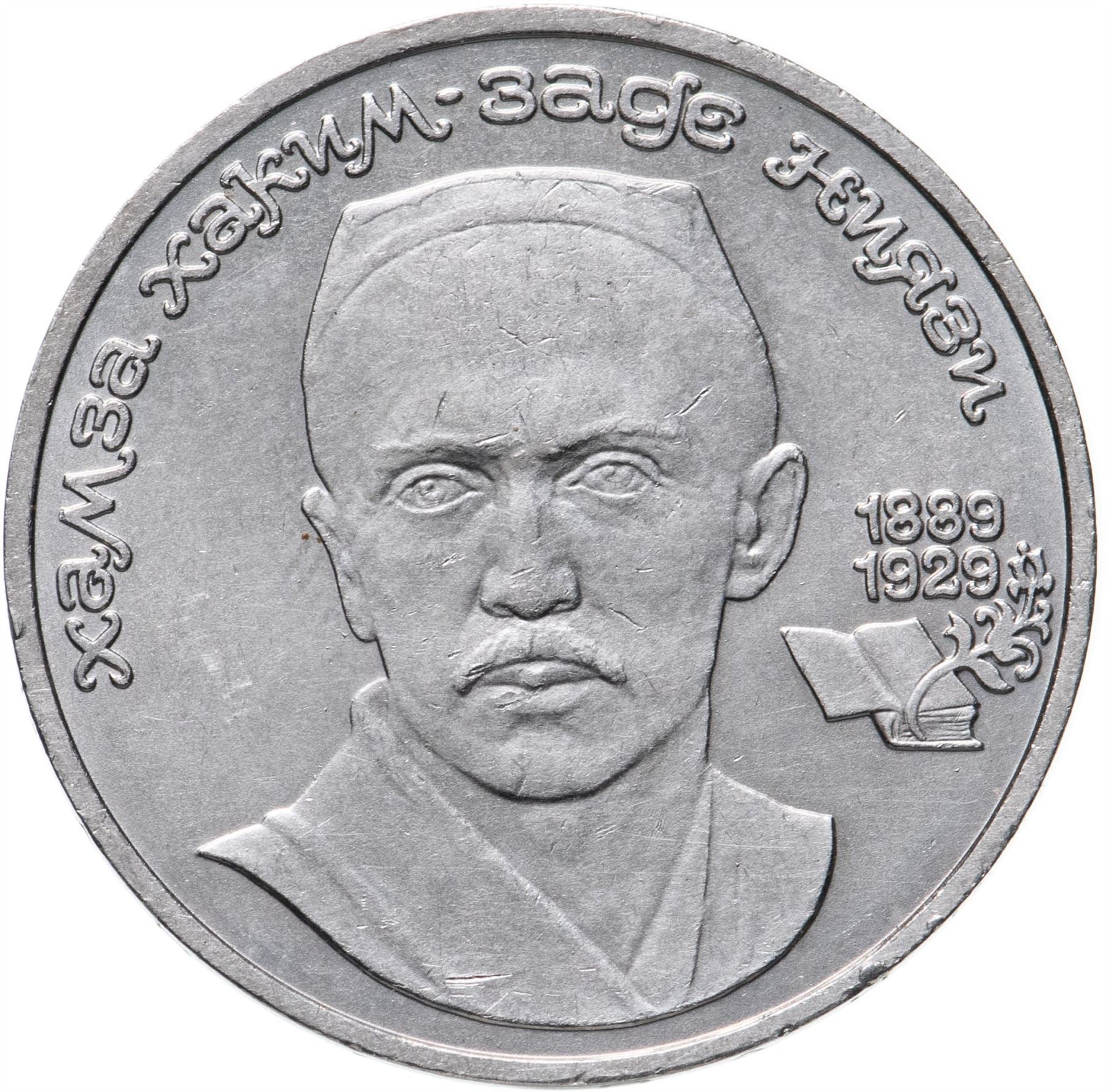 Soviet Union 1 Ruble Coin | Hamza Hakim-zade Niyazi | Hammer and Sickle | Y232 | 1989