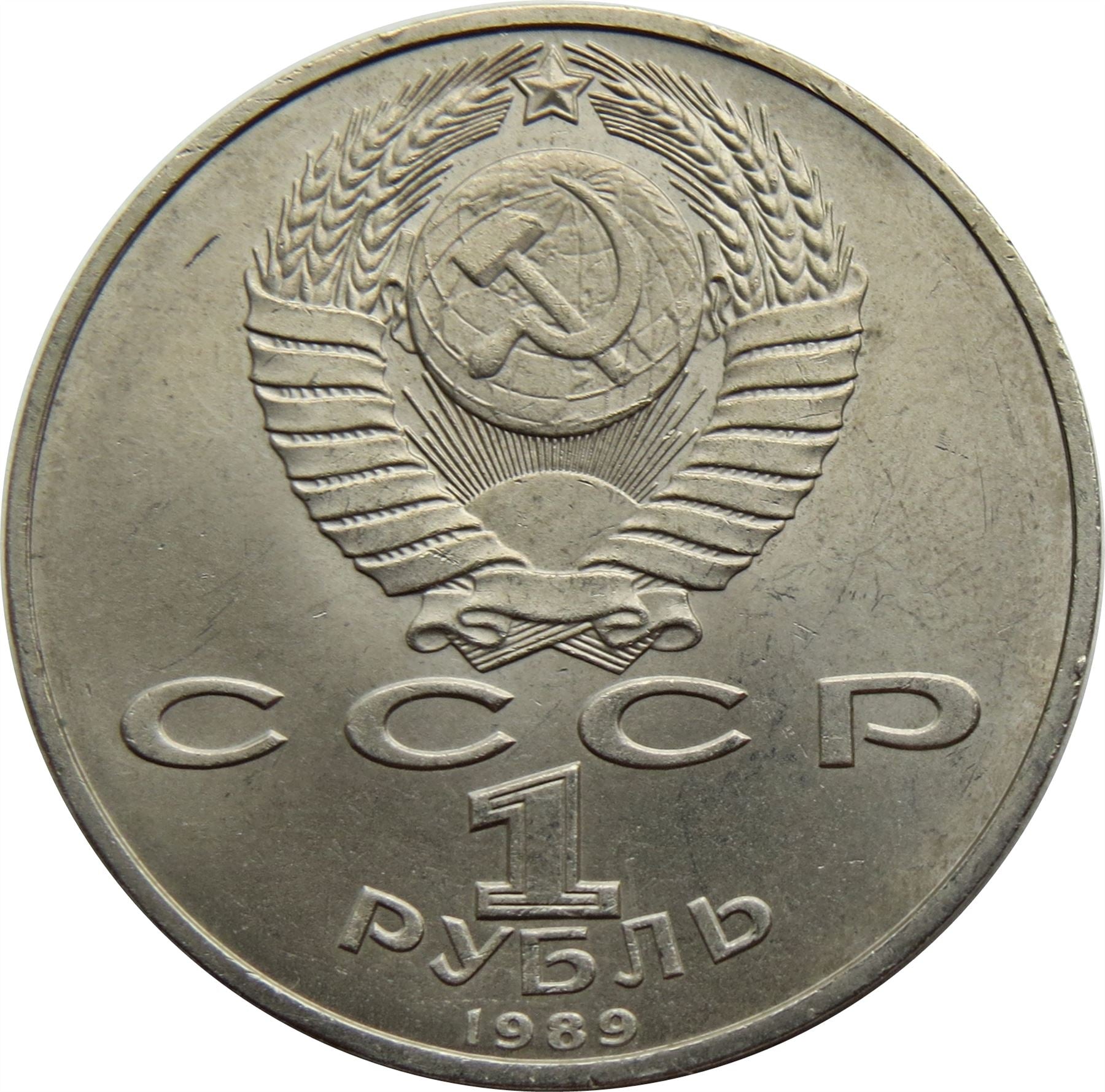 Soviet Union 1 Ruble Coin | Hamza Hakim-zade Niyazi | Hammer and Sickle | Y232 | 1989