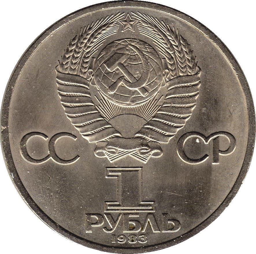 Soviet Union 1 Ruble Coin | Ivan Fyodorov | Hammer and Sickle | Y193.1 | 1983 - 1988