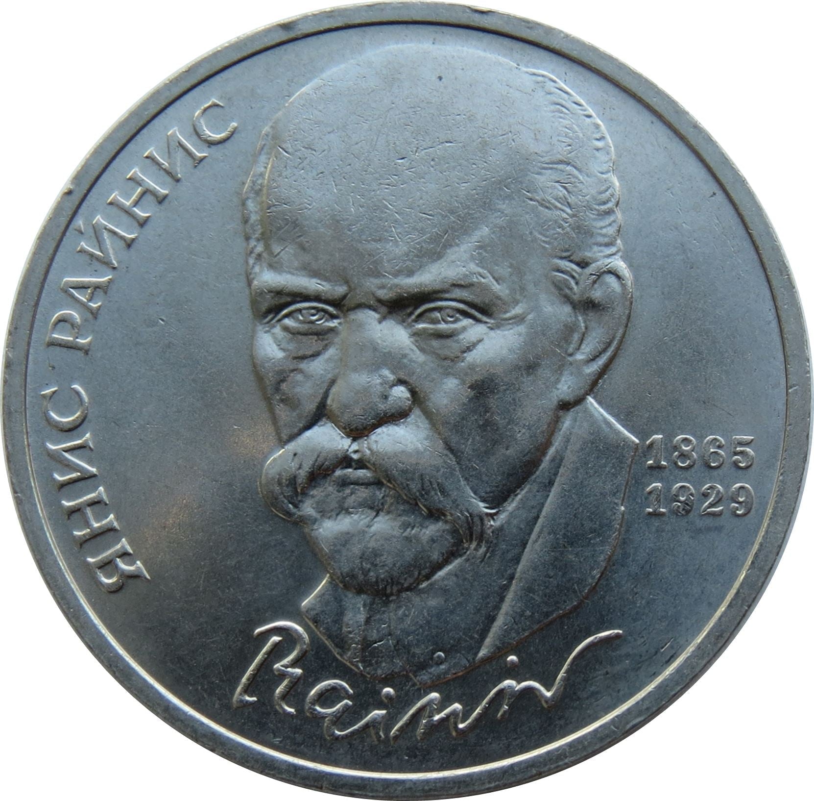 Soviet Union 1 Ruble Coin | Janis Rainis | Hammer and Sickle | Y257 | 1990