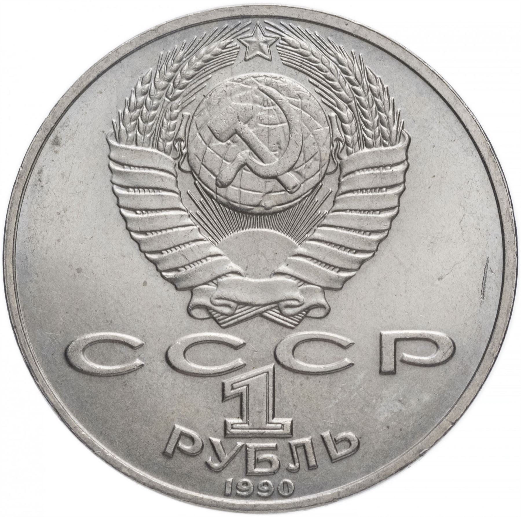 Soviet Union 1 Ruble Coin | Janis Rainis | Hammer and Sickle | Y257 | 1990