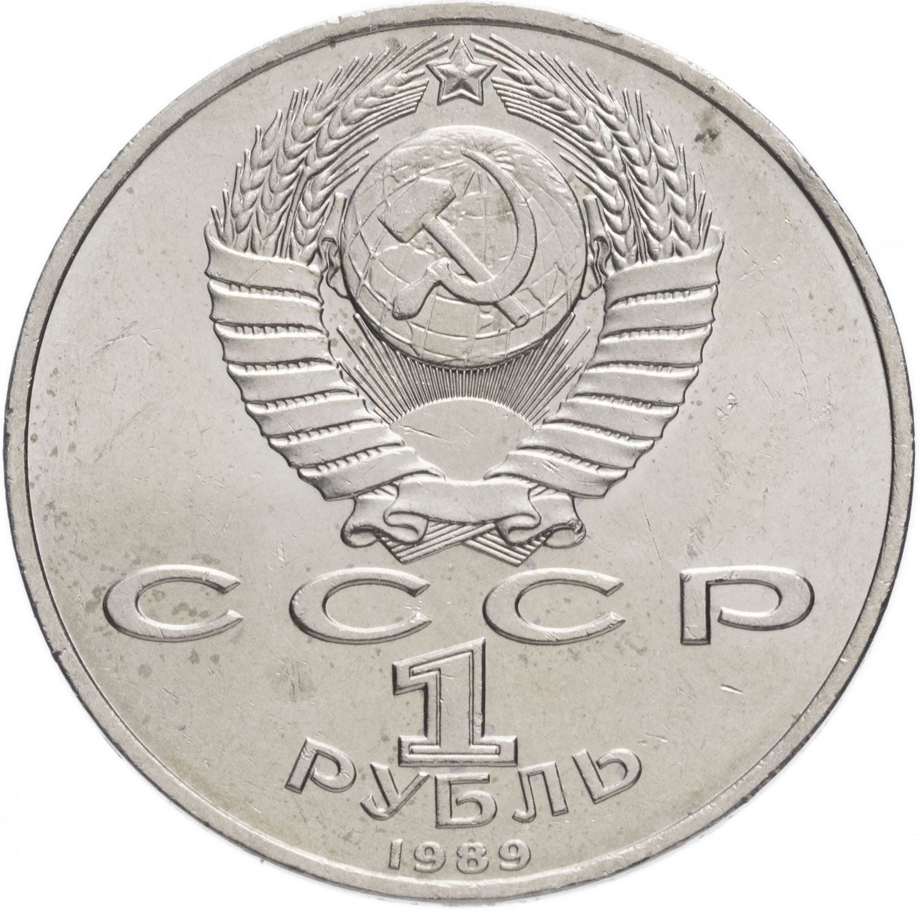 Soviet Union 1 Ruble Coin | Mikhail Eminescu | Hammer and Sickle | Y233 | 1989