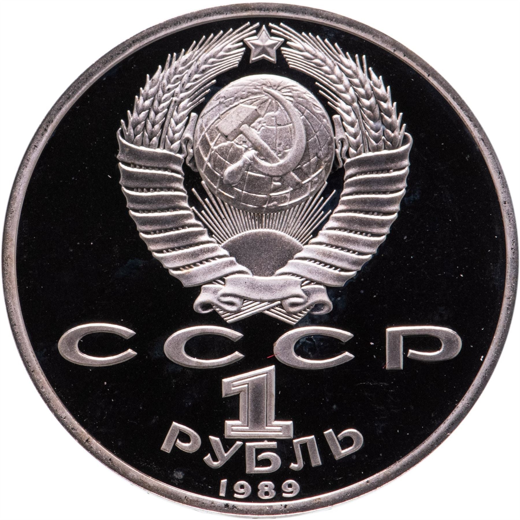 Soviet Union 1 Ruble Coin | Mikhail Lermontov | Hammer and Sickle | Y228 | 1989