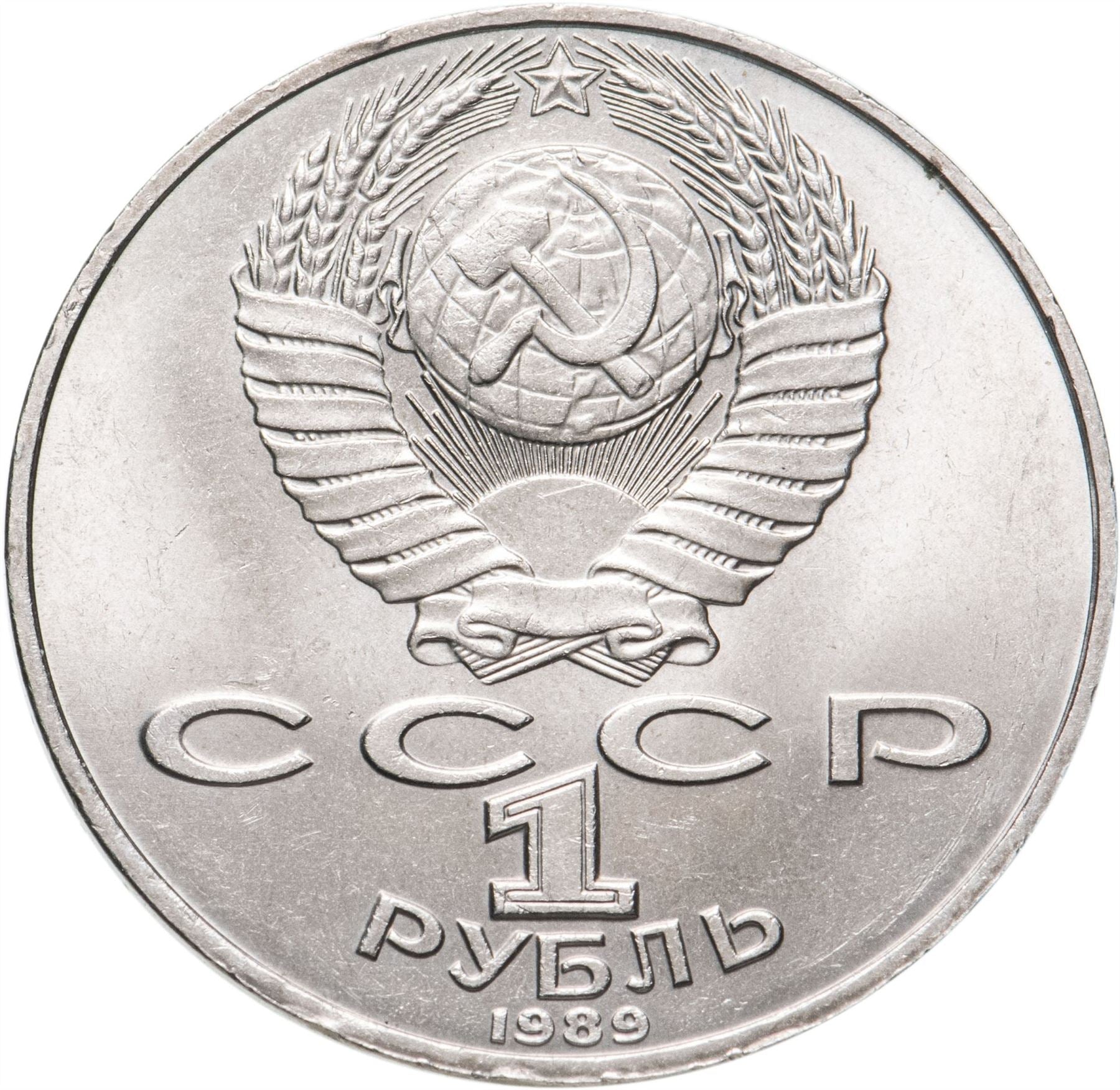 Soviet Union 1 Ruble Coin | Mikhail Lermontov | Hammer and Sickle | Y228 | 1989