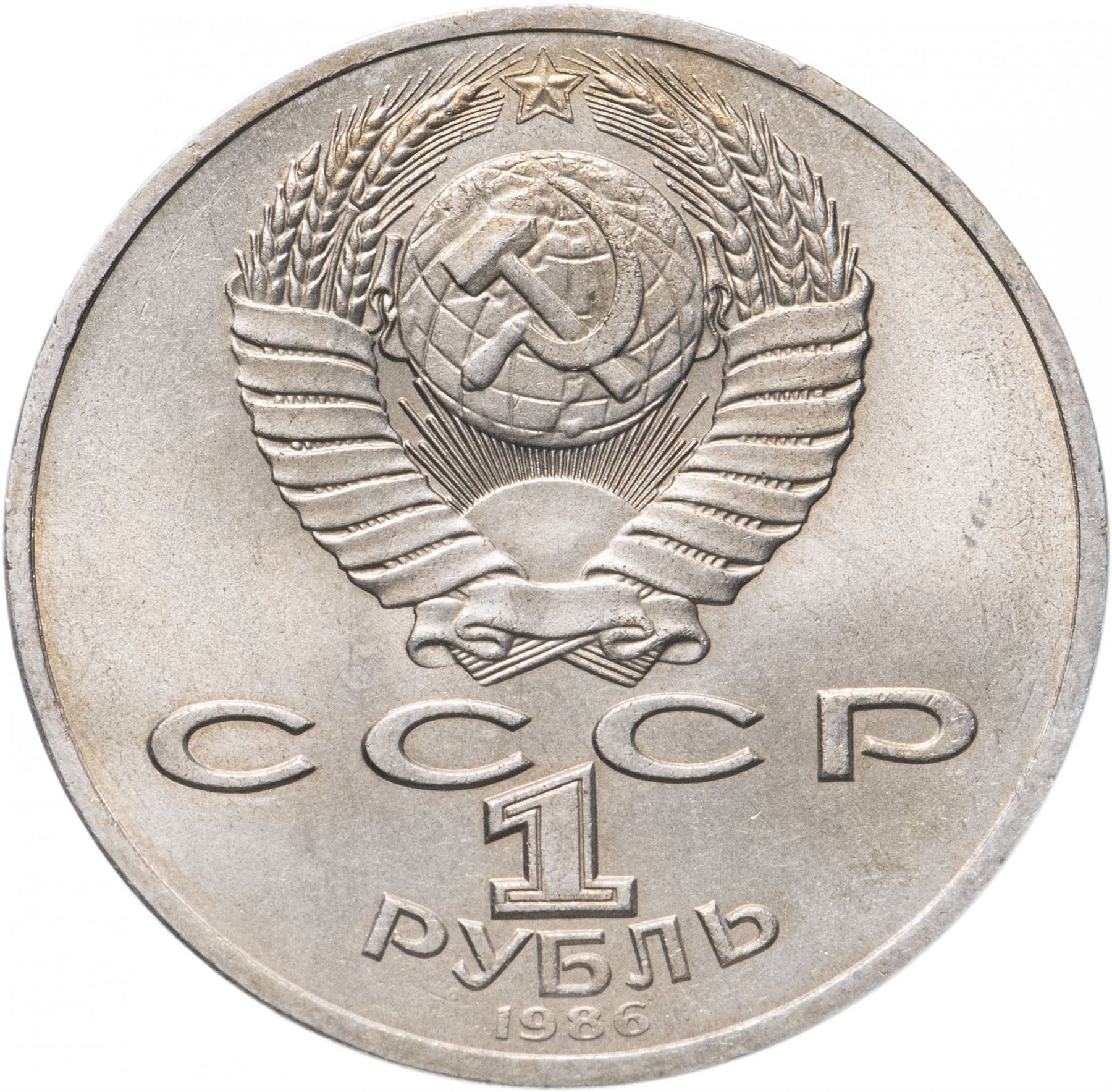 Soviet Union 1 Ruble Coin | Mikhail Lomonosov | Hammer and Sickle | Y202.1 | 1986 - 1988