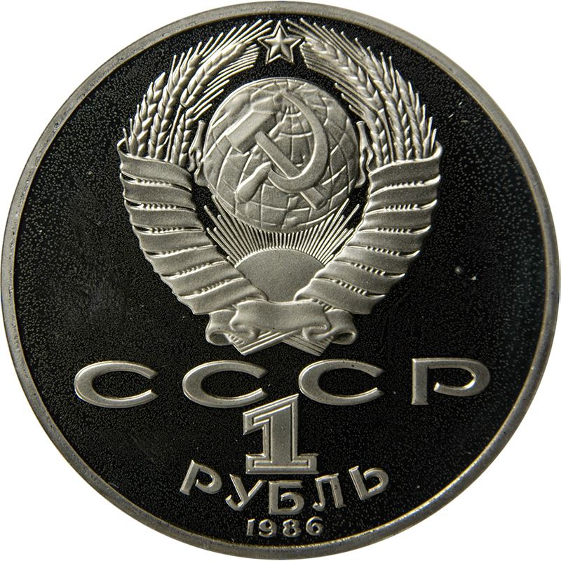 Soviet Union 1 Ruble Coin | Mikhail Lomonosov | Hammer and Sickle | Y202.1 | 1986 - 1988