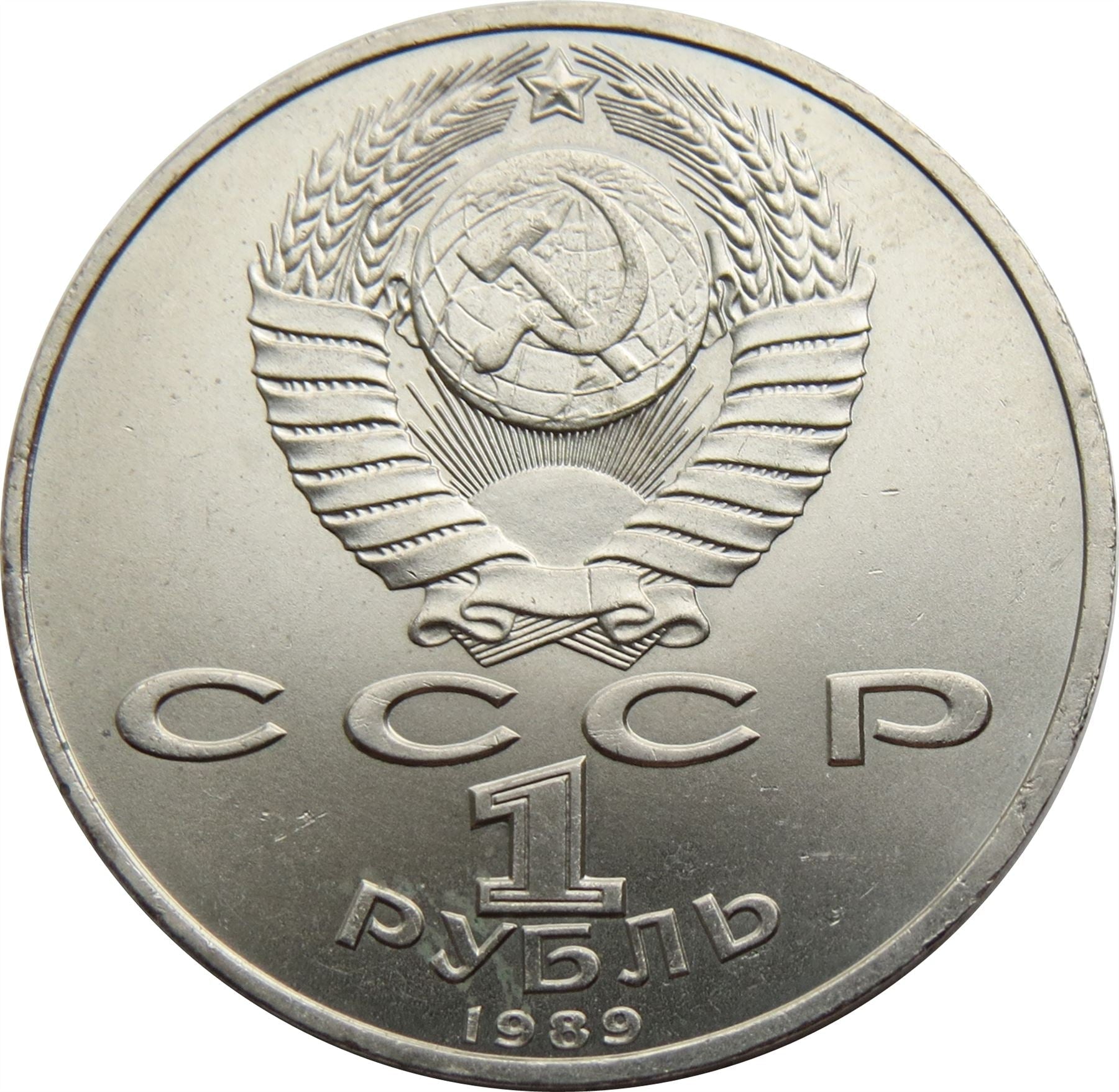 Soviet Union 1 Ruble Coin | Modest Mussorgsky| Hammer and Sickle | Y220 | 1989