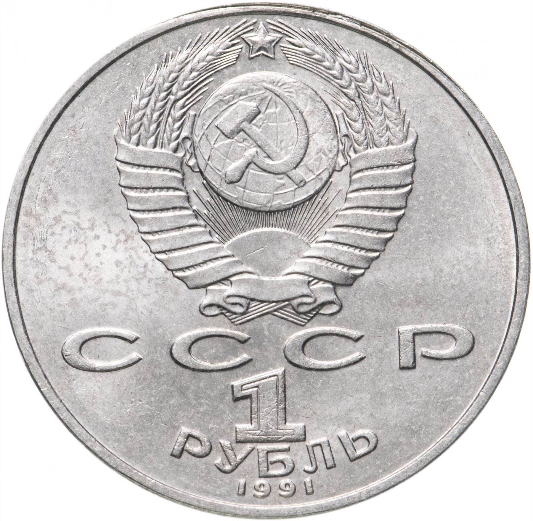 Soviet Union 1 Ruble Coin | Nizami Gyanzhevi | Hammer and Sickle | Y284 | 1991