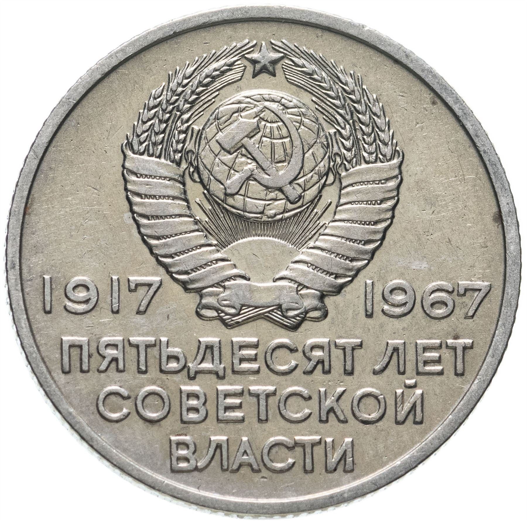 Soviet Union 1 Ruble Coin | October Revolution Anniversary | Hammer and Sickle | Vladimir Lenin | Y140.1 | 1967 - 1988